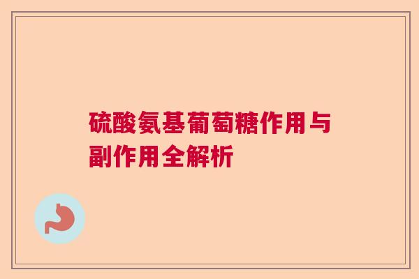 硫酸氨基葡萄糖作用与副作用全解析