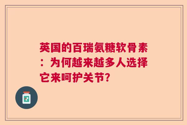 英国的百瑞氨糖软骨素：为何越来越多人选择它来呵护关节？