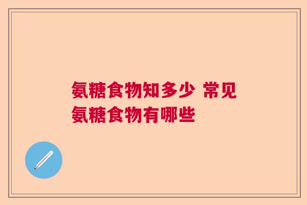 氨糖食物知多少 常见氨糖食物有哪些