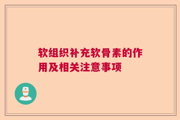软组织补充软骨素的作用及相关注意事项