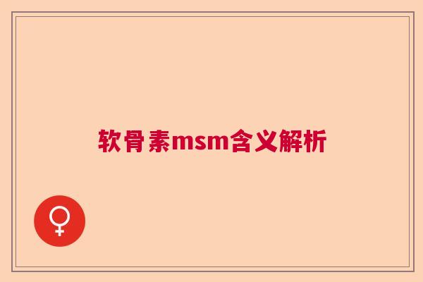 软骨素msm含义解析