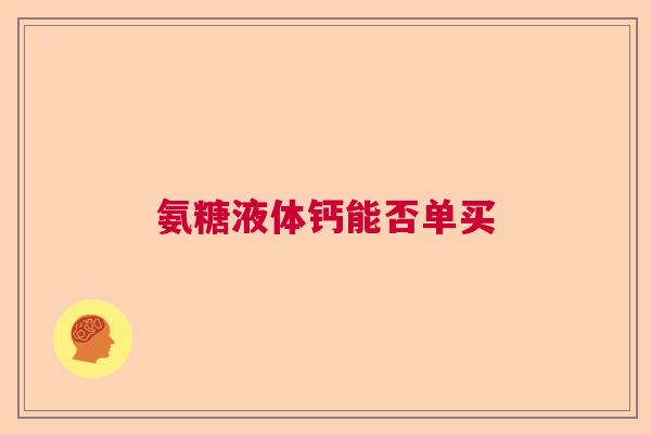 氨糖液体钙能否单买