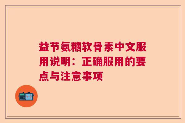益节氨糖软骨素中文服用说明：正确服用的要点与注意事项