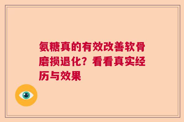 氨糖真的有效改善软骨磨损退化？看看真实经历与效果