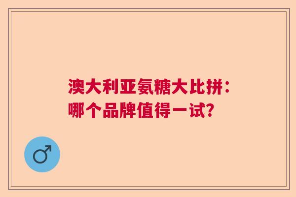 澳大利亚氨糖大比拼：哪个品牌值得一试？