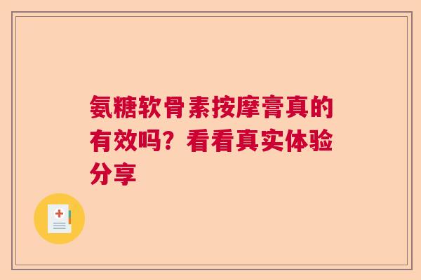 氨糖软骨素按摩膏真的有效吗？看看真实体验分享