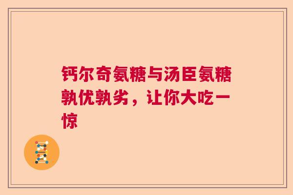 钙尔奇氨糖与汤臣氨糖孰优孰劣，让你大吃一惊