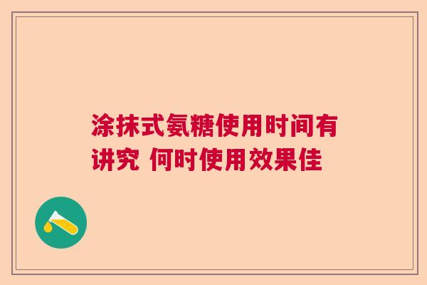 涂抹式氨糖使用时间有讲究 何时使用效果佳