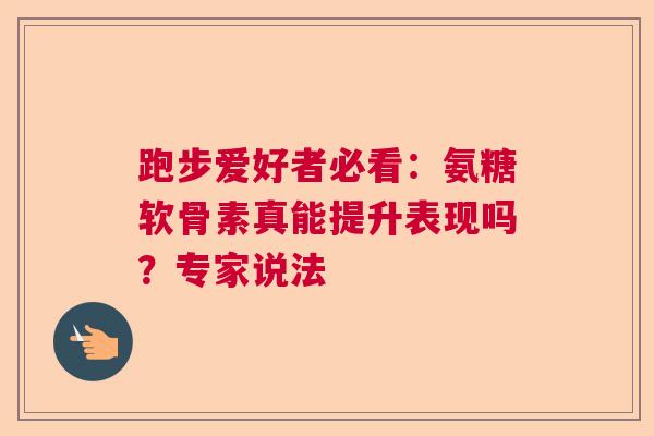 跑步爱好者必看：氨糖软骨素真能提升表现吗？专家说法