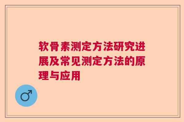 软骨素测定方法研究进展及常见测定方法的原理与应用