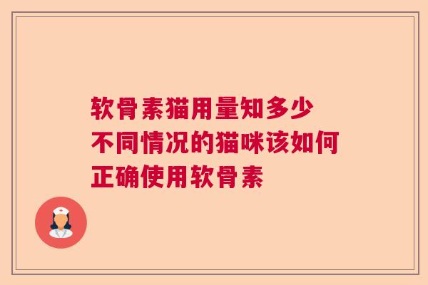 软骨素猫用量知多少 不同情况的猫咪该如何正确使用软骨素