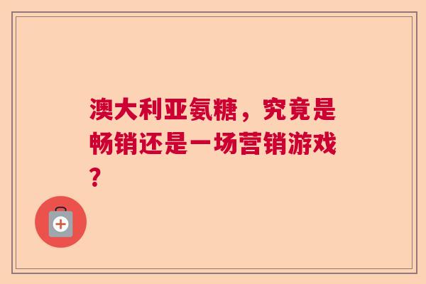 澳大利亚氨糖，究竟是畅销还是一场营销游戏？