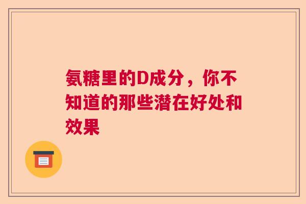 氨糖里的D成分，你不知道的那些潜在好处和效果