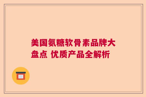 美国氨糖软骨素品牌大盘点 优质产品全解析