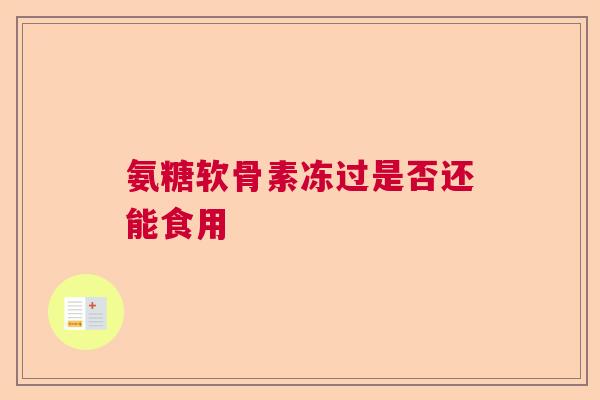 氨糖软骨素冻过是否还能食用