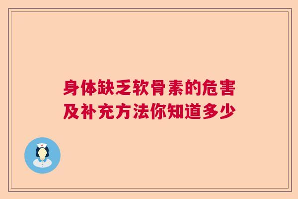 身体缺乏软骨素的危害及补充方法你知道多少
