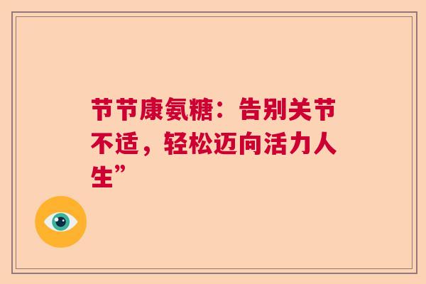 节节康氨糖：告别关节不适，轻松迈向活力人生”