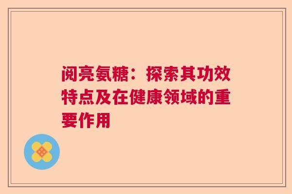 阅亮氨糖：探索其功效特点及在健康领域的重要作用