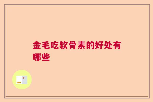 金毛吃软骨素的好处有哪些