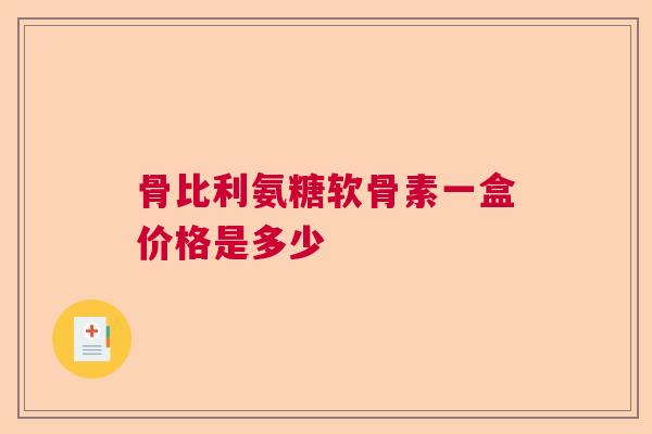 骨比利氨糖软骨素一盒价格是多少