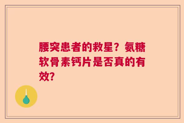 腰突患者的救星？氨糖软骨素钙片是否真的有效？
