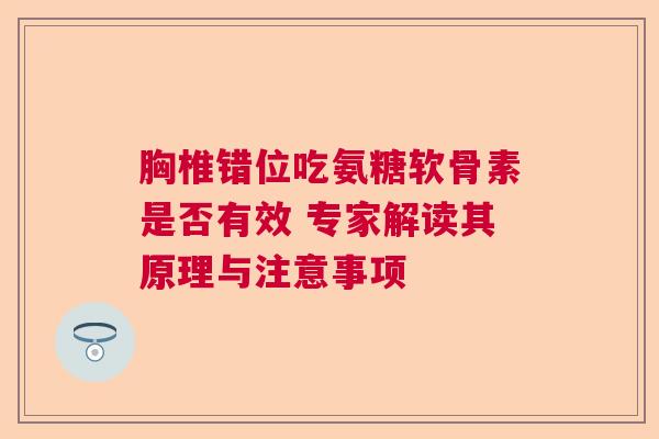 胸椎错位吃氨糖软骨素是否有效 专家解读其原理与注意事项
