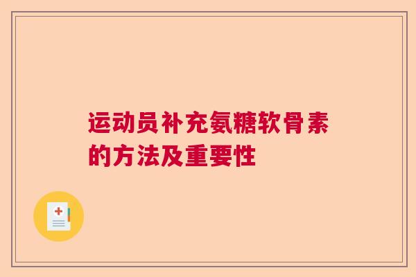 运动员补充氨糖软骨素的方法及重要性