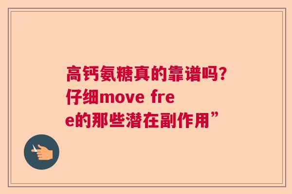 高钙氨糖真的靠谱吗？仔细move free的那些潜在副作用”