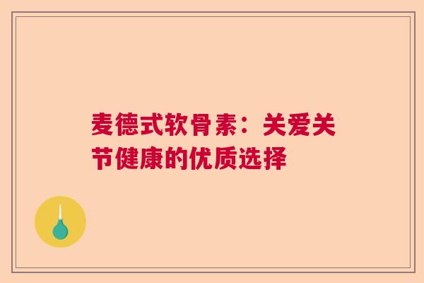 麦德式软骨素：关爱关节健康的优质选择